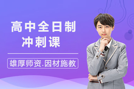 上海全日制封闭式冲刺课程解析：高一学科突破新方案