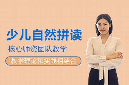 上海少儿英语自然拼读启蒙课程深度解析