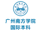 广州南方学院国际本科