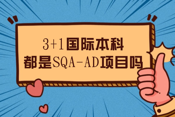 3+1国际本科都是SQA-AD项目吗