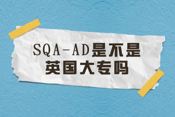 SQA-AD是不是英国大专吗
