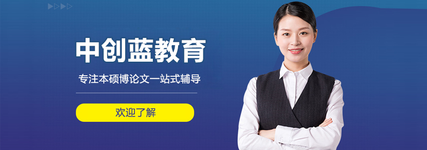 北京中創(chuàng)藍(lán)論文輔導(dǎo)