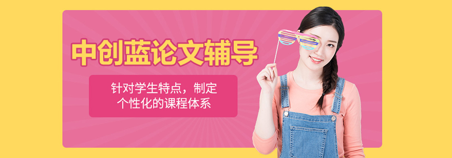 北京中創(chuàng)藍論文輔導(dǎo)