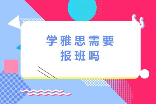 上海雅思备考必看：系统培训如何助力高分突破