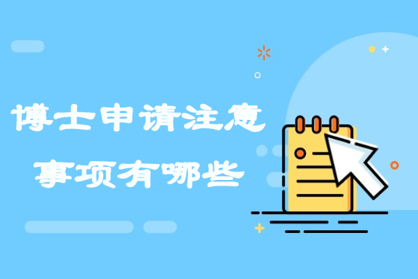 太原博士申请注意事项有哪些