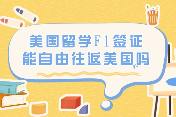 美国留学F1签证能自由往返美国吗