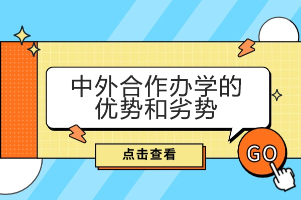 青岛中外合作办学的优势和劣势