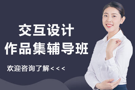 北京交互设计作品集培训全攻略