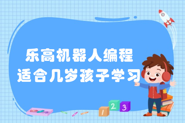 乐高机器人编程适合几岁孩子学习