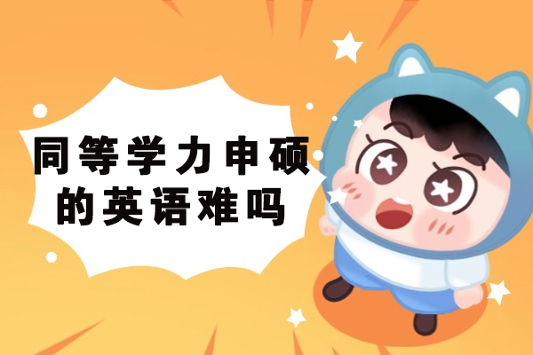 济南同等学力申硕的英语难吗