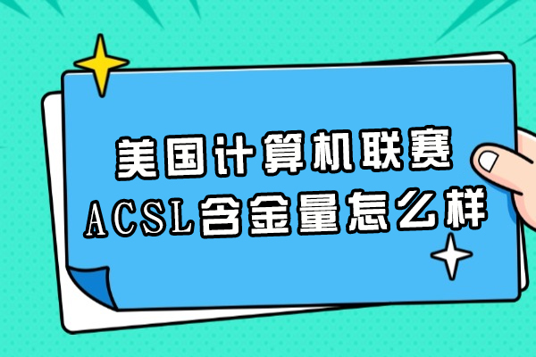 美国计算机联赛ACSL含金量怎么样