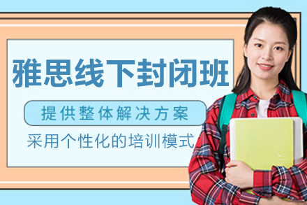 沈阳雅思封闭班集训营 | 封闭式管理+指导快速提分