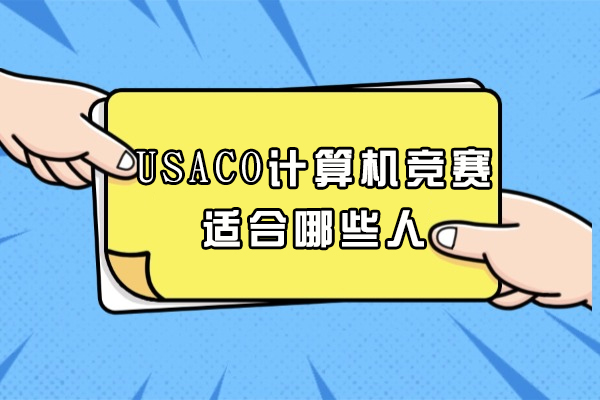 USACO计算机竞赛适合哪些人