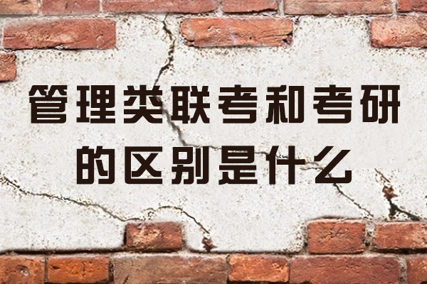 烟台管理类联考和考研的区别是什么