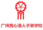 广州民心港人子弟学校