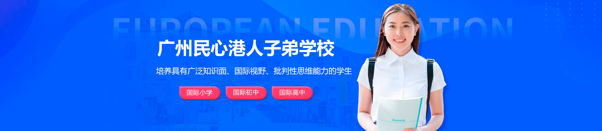 广州民心港人子弟学校