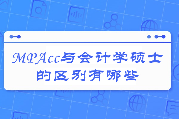 烟台MPAcc与会计学硕士的区别有哪些