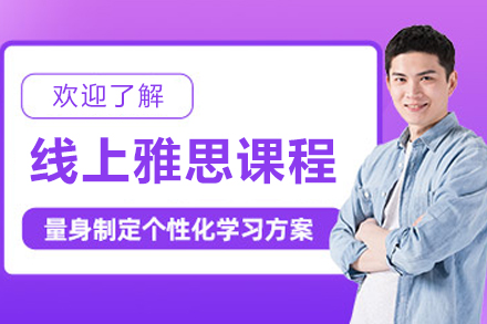 沈阳线上雅思课程全方位解析：智能备考方案与提分秘诀