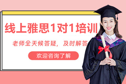 沈阳雅思一对一在线培训全攻略