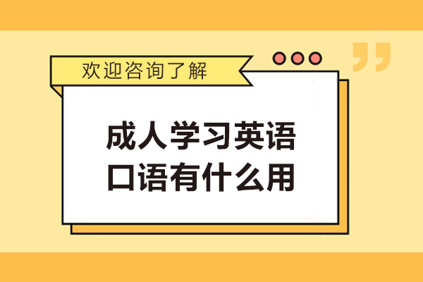 成人学习英语口语有什么用-成人英语口语班有用吗