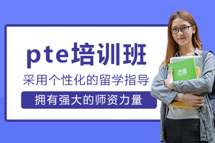 沈阳PTE全科突破班｜听说读写专项提分攻略