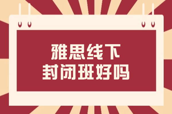 雅思封闭式培训六大核心优势深度解析