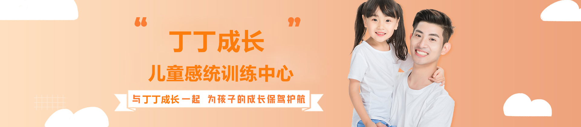 广州丁丁成长儿童感统训练中心