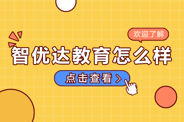 深度解析上海智优达教育优势与课程特色