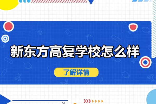 合肥新东方高复学校怎么样
