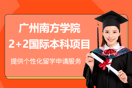 广州南方学院2+2国际本科项目解析：优质升学路径深度解读