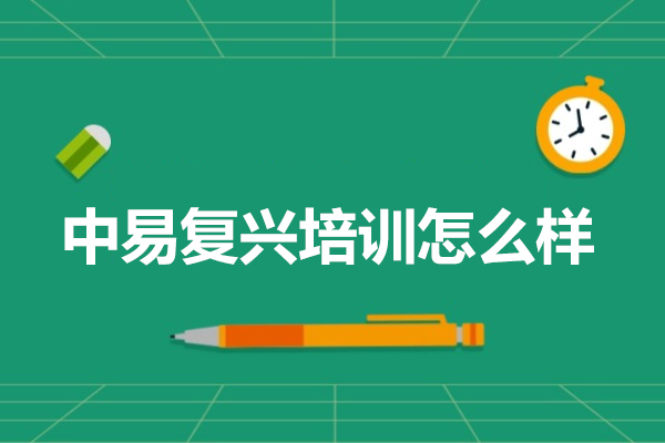 武汉中易复兴培训怎么样