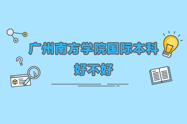 广州南方学院国际本科项目深度解析：国际化教育的黄金跳板