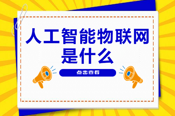 AIoT技术深度解析：智能未来如何改变三大核心领域