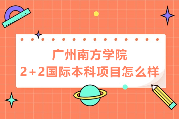广州南方学院2+2国际本科项目深度解析：培养国际化人才的黄金路径