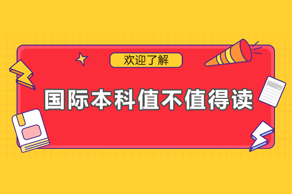 国际本科深度解析：全球化教育路径与职业发展新机遇