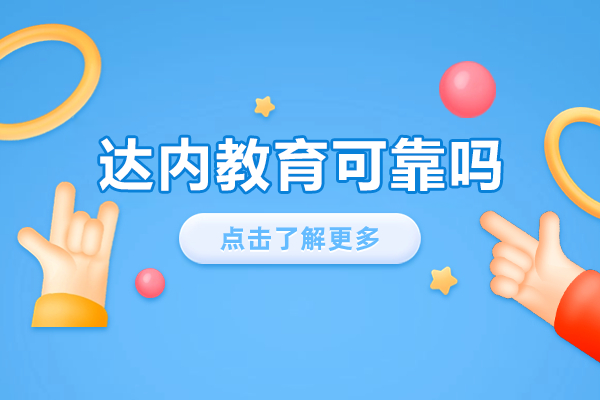 上海达内教育真实培训效果深度解析