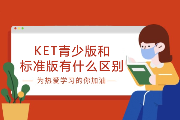 KET青少版和标准版有什么区别