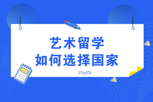 全球艺术留学指南：五个维度精准定位理想国家