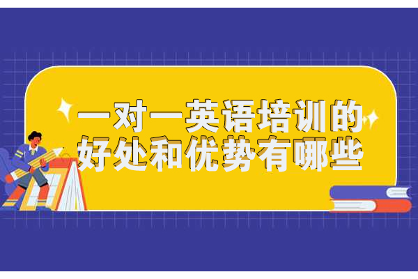 太原一对一英语培训的好处和优势有哪些