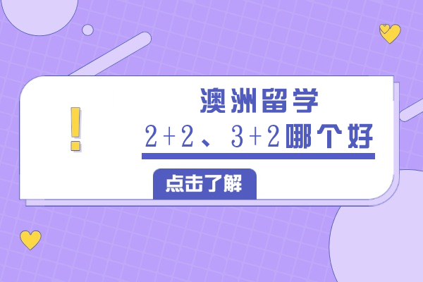 澳洲留学2+2、3+2哪个好