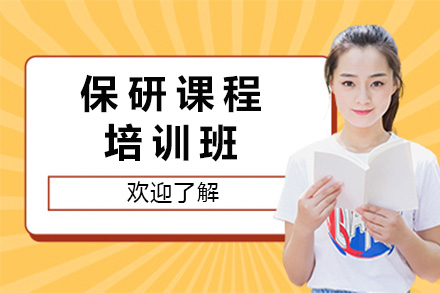 长沙保研特训计划：学术规划与面试突破全解析