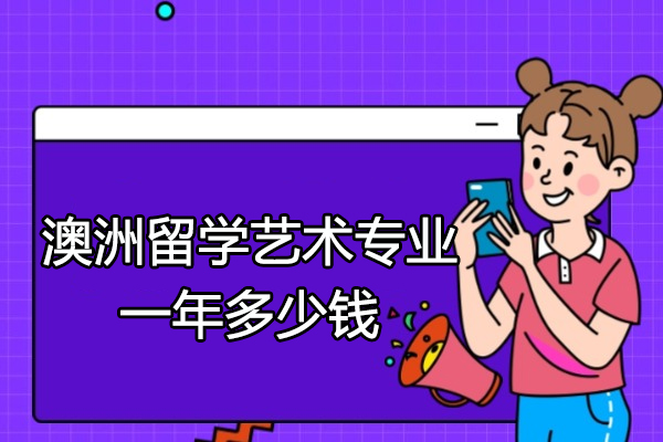 澳洲留学艺术专业一年多少钱
