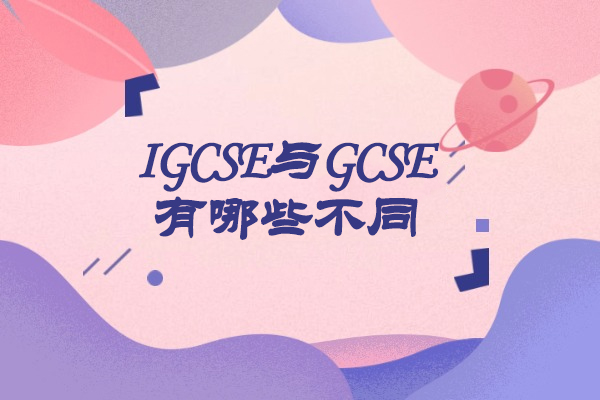 青岛IGCSE与GCSE有哪些不同