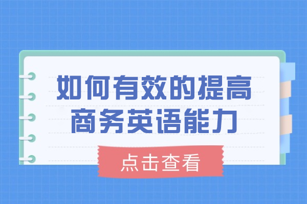 济南如何有效的提高商务英语能力