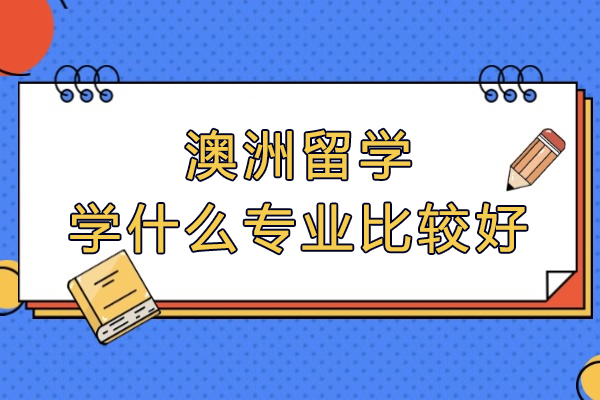 澳洲留学学什么专业比较好