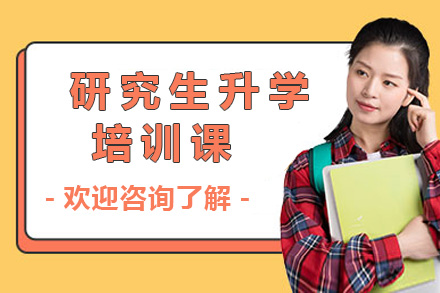 长沙研究生升学全流程辅导课程解析