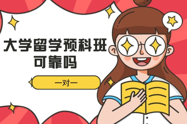 大学留学预科班可靠吗