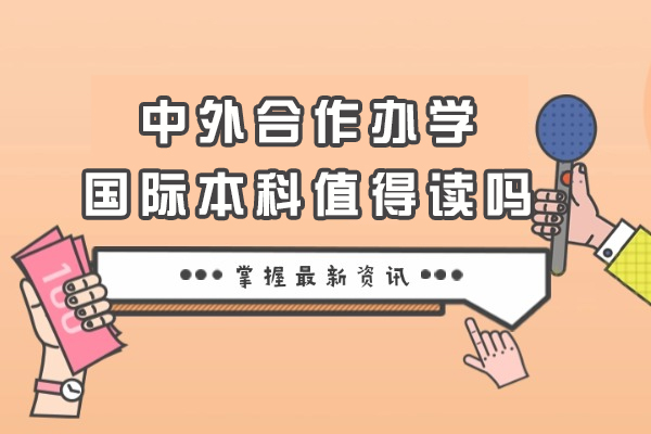 中外合作办学国际本科值得读吗