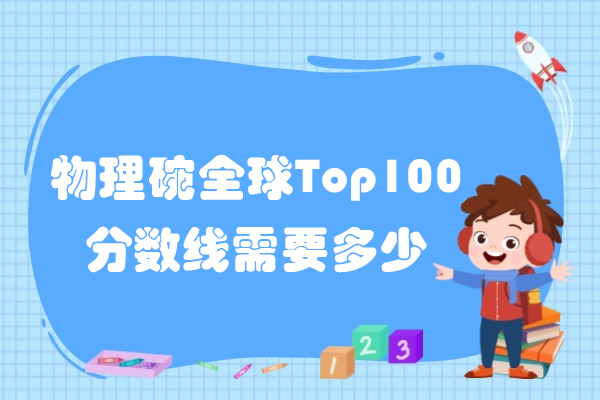 物理碗全球Top100分数线需要多少
