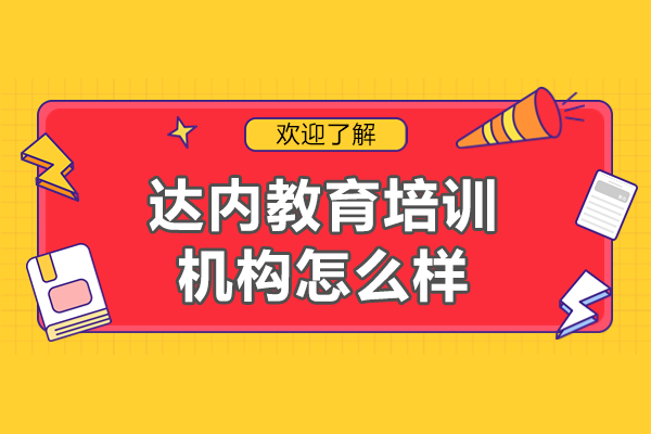 上海达内教育培训机构怎么样